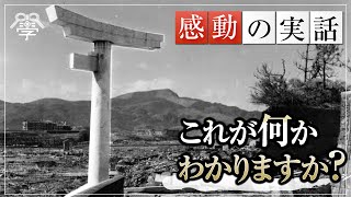 日本の底力を感じる【奇跡の一枚】第二次世界大戦、長崎原爆の跡地に残った驚きの景色│小名木善行（ねずさん）