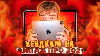 КУПИЛ iPad Pro 2021 для STANDOFF 2 ! 🔥 | HANDCAM iPad Pro Standoff 2