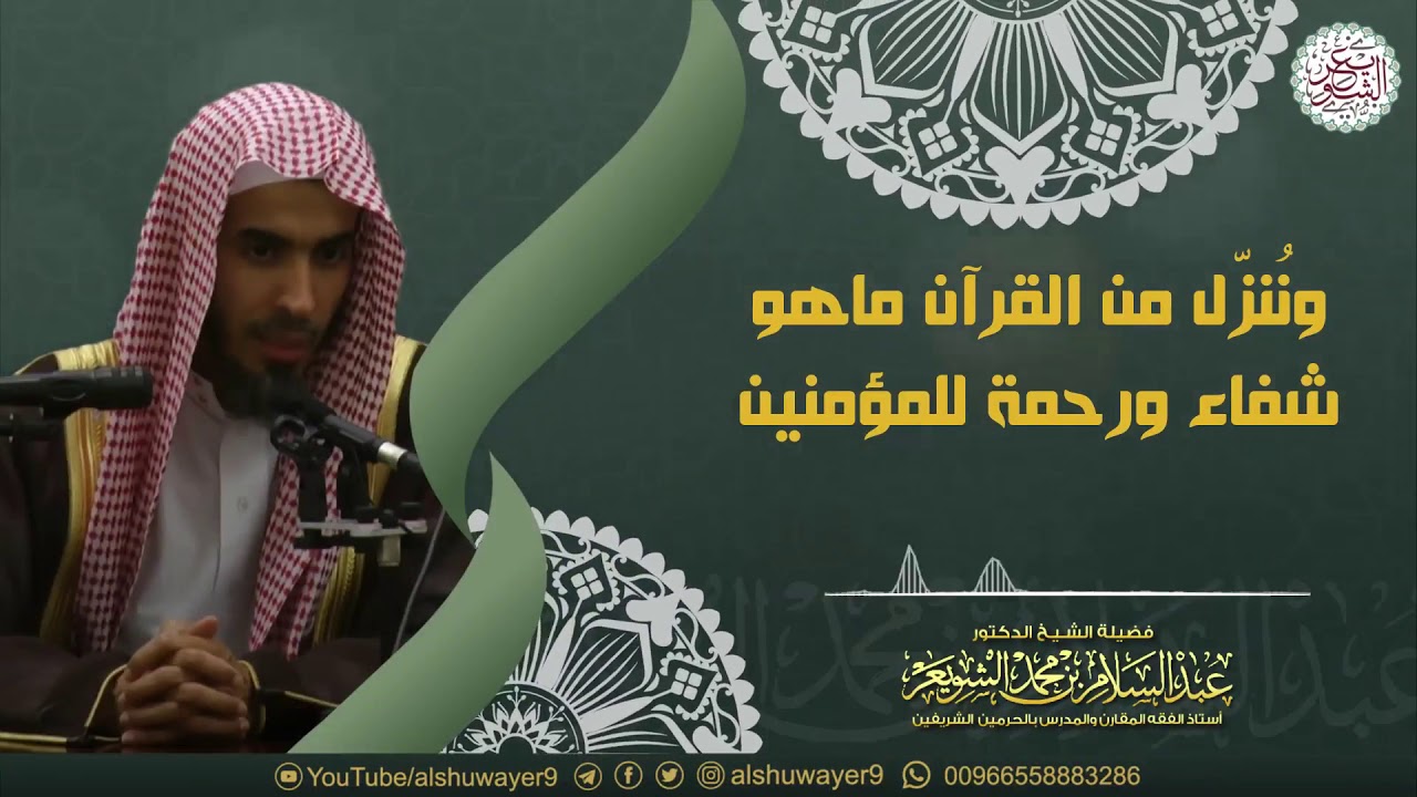 ونُنزّل من القرآن ما هو شفاء ورحمة للمؤمنين | الشيخ د عبدالسلام الشويعر