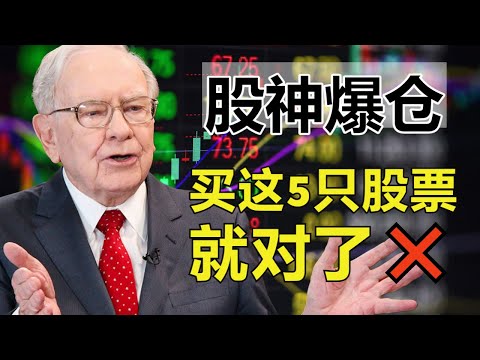 “股神”巴菲特持仓曝光🎁6年狂赚1000亿美元🏆五只股票❌有一只一定要买！#美股 #美股分析 #美股赚钱