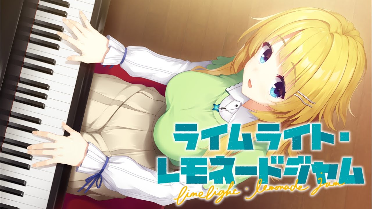 ライムライト・レモネードジャム【体験版】# 3 - YouTube ライムライト・レモネードジャム【体験版】# 3 - YouTube