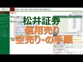 【06】松井証券 信用取引 売建（空売り）のやり方 の動画、YouTube動画。
