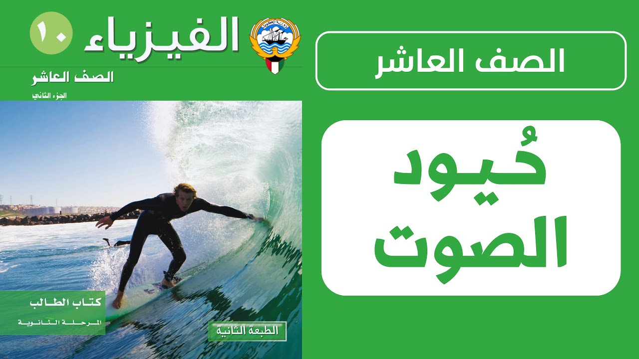 شرح درس خصائص الحركة الموجية والصوت ( حيود الصوت ) | الحصة 5️⃣ | فيزياء الصف العاشر