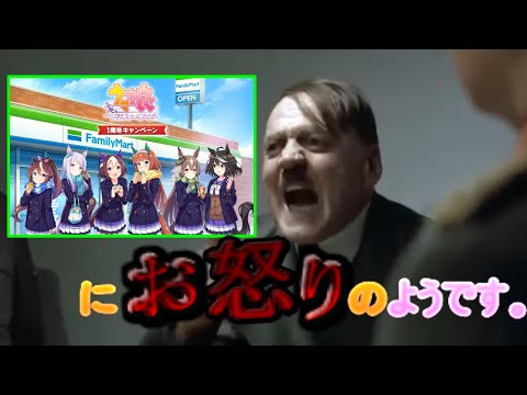 ウマ娘ファミマコラボに閣下がお怒りになったようです。