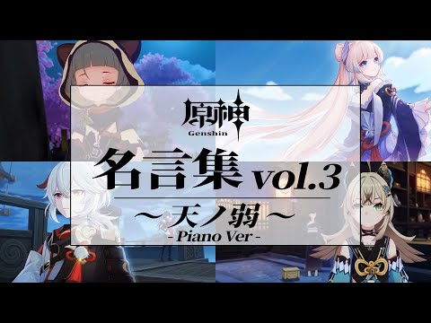 【原神】【名言集 vol.3】天ノ弱【MAD/AMV/GMV】