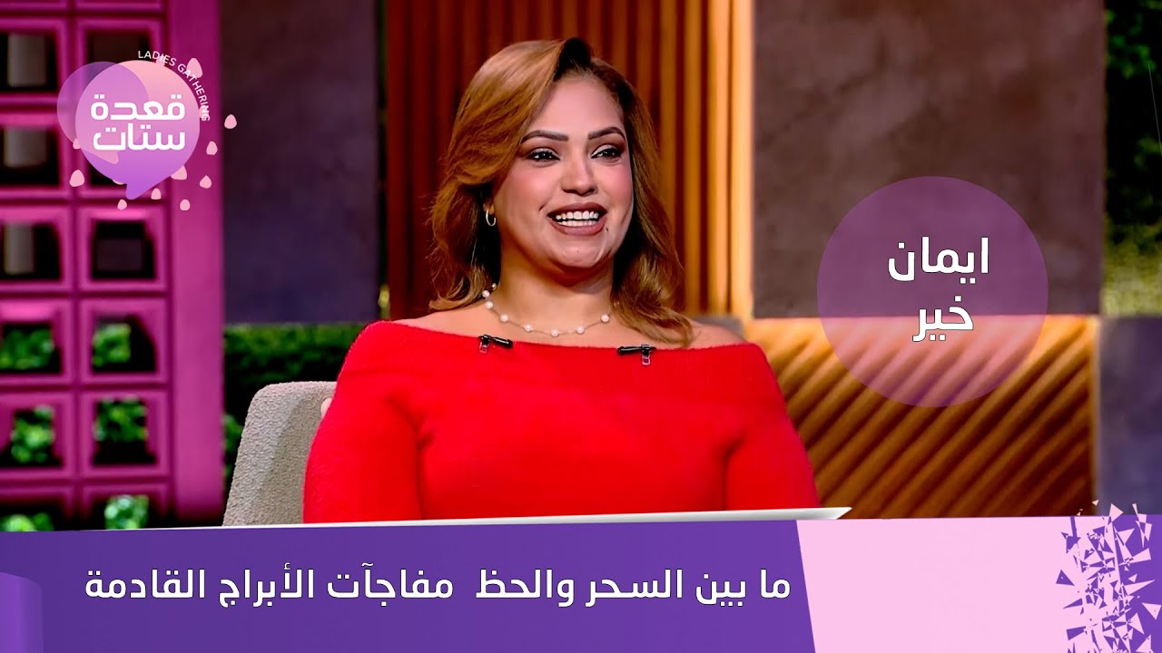 ما بين السحر والحظ… إيمان خير تكشف مفاجآت الأبراج القادمة