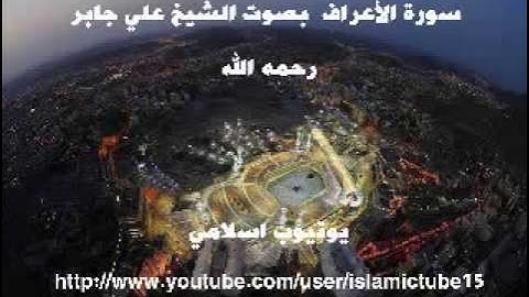 سورة الأعراف كاملة بجودة عالية - الشيخ علي جابر رحمه الله - Al-A'raaf - Ali Jaber