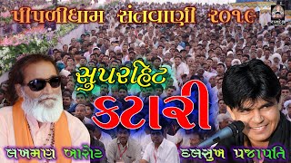 Lakhman Barot & Dalaukh Prajapati || કટારી || Piplidham Santvani || 2019 || Ramdev Studio Dharpipla