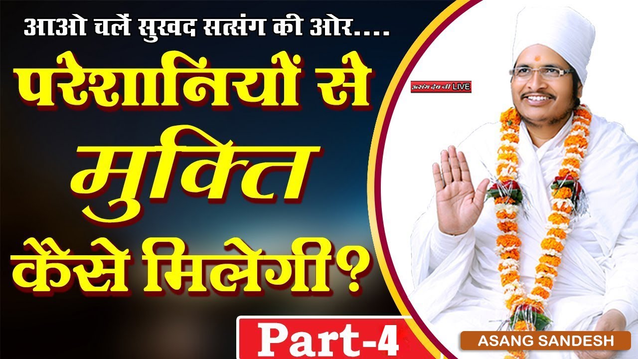 🔴Part 4 - परेशानियों से मुक्ति कैसे मिलेगी जानिए इस प्रवचन में ! #Asangdevji Asang Sandesh
