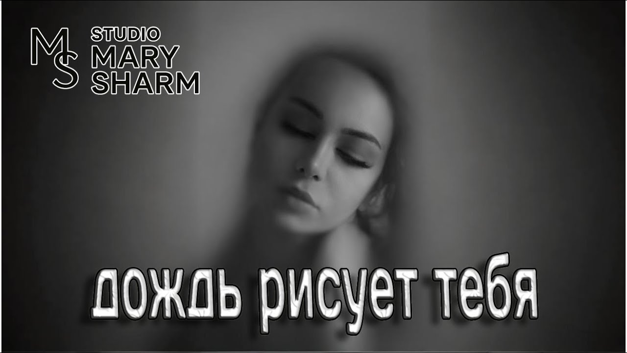 Дождь рисует тебя— Mary Sharm 🌧️Песня о любви, которая осталась в дожде|НОВИНКА 2026 |Поп -Хит 2026