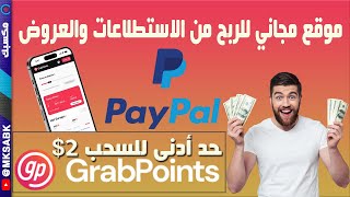 شرح موقع #grabpoints لربح 5$ يوميا من الإستطلاعات والعروض 2023