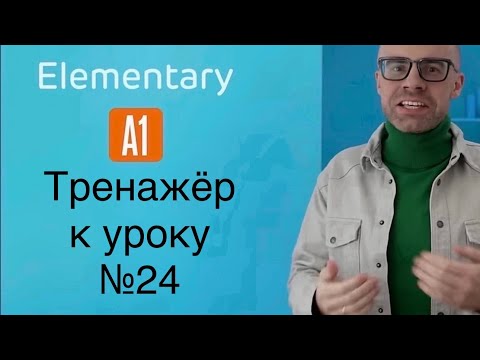 видео: A1 Тренажер к уроку №24(тройной повтор)