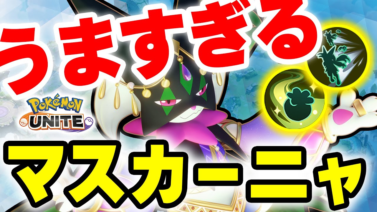 【神業】誰も使わなくなった最強トリッキーポケモンで無双してたら可能性感じてきたｗｗ【ポケモンユナイト】