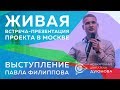 Живая встреча презентация проекта в Москве  Выступление Павла Филиппова   Проект Дуюнова