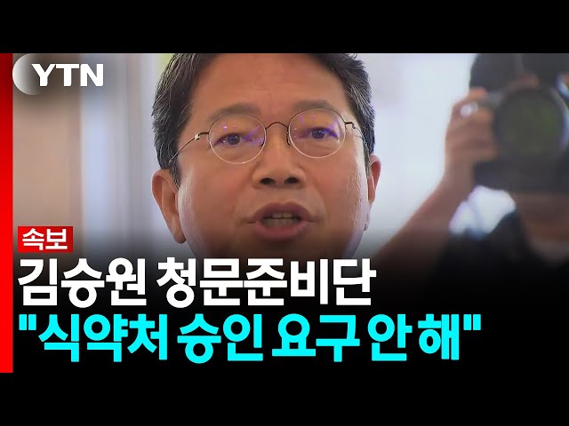 [속보] 김승원 청문준비단 "식약처 승인·절차 생략 요구 안 해" / YTN