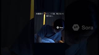 冷蔵庫の音が気になって眠れなくなるときない?