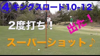 出た！奇跡のスーパー２度打ちショット♪【④キングスロードIN10-12】