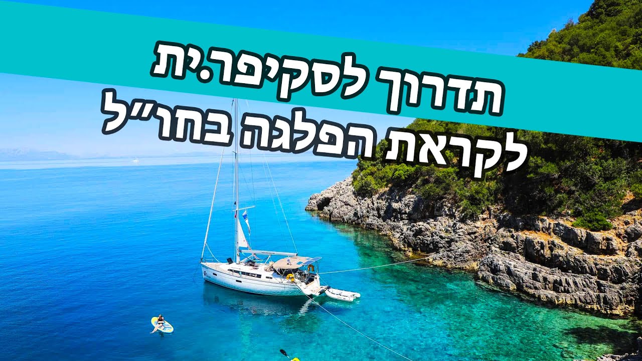 תדרוך לסקיפר.ית לקראת הפלגה בחו