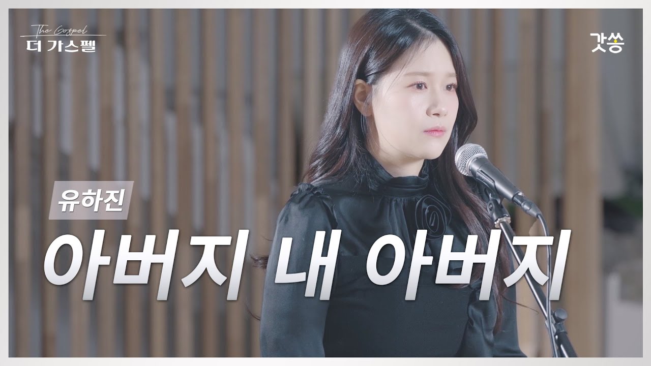 [찬양] 유하진 - 아버지 내 아버지 (원곡 : 여니엘)｜#갓쏭 #hymn #CCM #찬양 #더가스펠 - YouTube