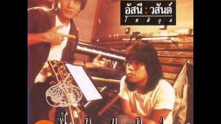 อัสนี & วสันต์ - ยินดีไม่มีปัญหา chords