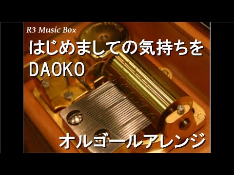 はじめましての気持ちを/DAOKO【オルゴール】 (映画「かぐや様は告らせたい～天才たちの恋愛頭脳戦～」挿入歌)