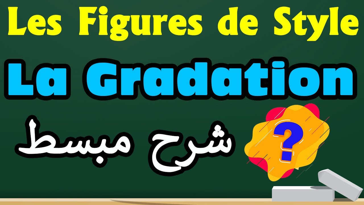 La Gradation شرح مبسط | Les Figures de Style