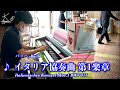 【宇野駅】J.S.バッハ：イタリア協奏曲 第1楽章 / J.S.Bach: Italienisches Konzert BWV 971 1.Satz【ストリートピアノ】