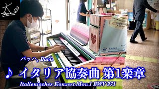 【宇野駅】J.S.バッハ：イタリア協奏曲 第1楽章 / J.S.Bach: Italienisches Konzert BWV 971 1.Satz【ストリートピアノ】