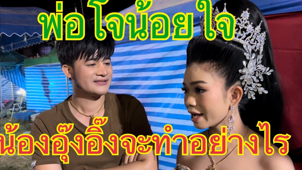 น้องอุ๊งอิ๊งจะพาพ่อโจไปไหน ( หาดูยากคลิปนี้)