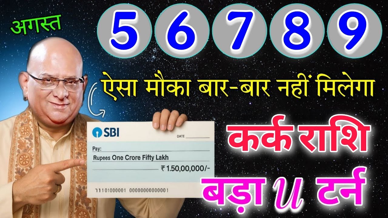 कर्क राशि 5,6,7,8,9 अगस्त ऐसा मौका बार बार नहीं मिलेगा बड़ा यू टर्न आयेगा बड़े शुभयोग 