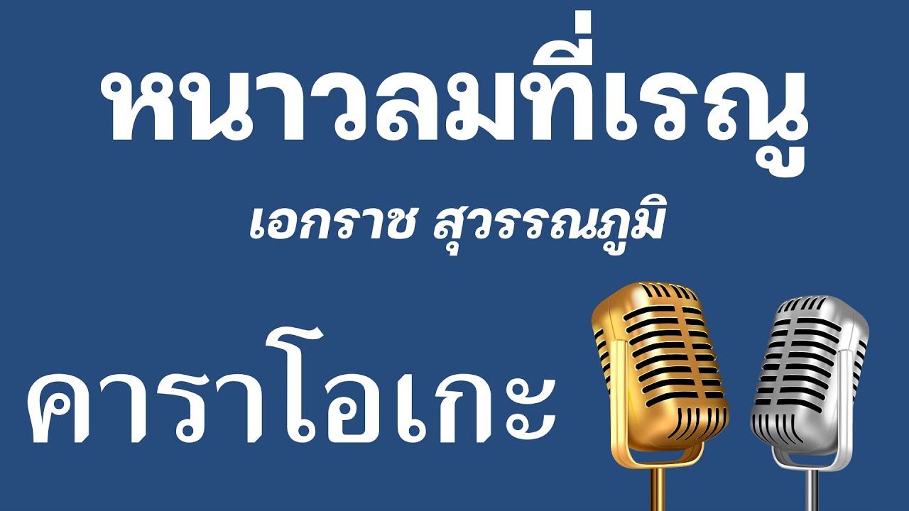 ♫ • หนาวลมที่เรณู • เอกราช สุวรรณภูมิ「คาราโอเกะ」