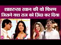 Shahrukh Khan और Anushka Sharma की फिल्म से Aditya Chopra ने बचाई YRF की इज्जत | The Romantics