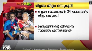 ഡെപ്യൂട്ടി സ്പീക്കർ ചിറ്റയം ഗോപകുമാർ CPI പത്തനംതിട്ട ജില്ലാ സെക്രട്ടറി