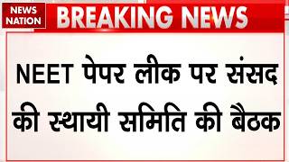 NEET Paper Leak: Parliamentary Committee के सामने पेश हुए NTA Chief और DG | Big Breaking