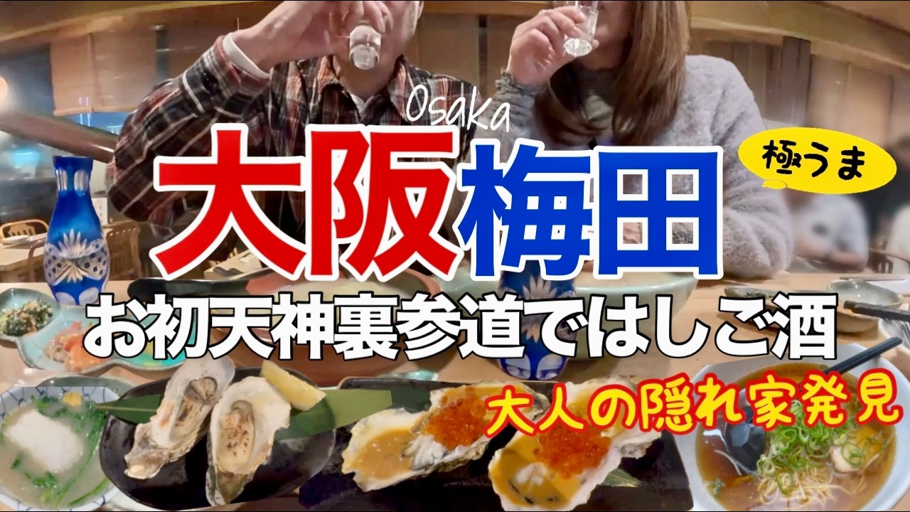 【大阪梅田】曽根崎お初天神通りではしご酒/大人の隠れ家で酒を飲む！