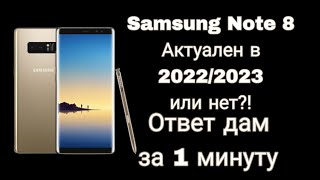 📱| Samsung galaxy note 8 Актуален в 2022/2023 или нет? Ответ дам за 60 секунд!