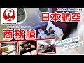 【JAL日本航空🇯🇵商務艙值得嗎?!】飛美國13 小時一路平躺!新舊機型比較日系航空服務體驗 ✈️ Japan Airlines