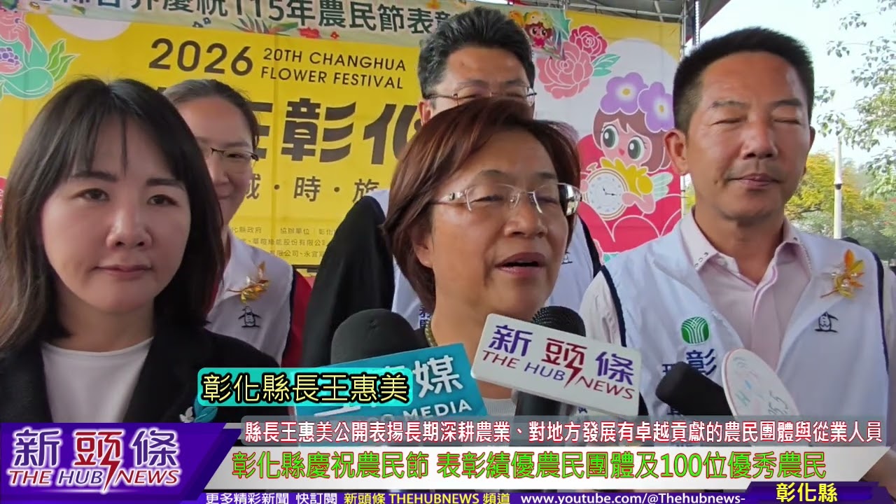 彰化縣慶祝農民節 表彰績優農民團體及100位優秀農民