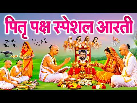 पितृ पक्ष स्पेशल | पितृ देव की आरती | पित्तर खुश हो जायेगे ये आरती सुनकर | Pitra Dev Ki Aarti 2026