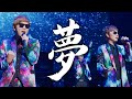 ヒカキン &amp; セイキン - 夢[YouTube FanFest Japan 2019 LIVE ver.]