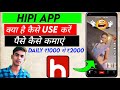 Hipi app kaise use kare  hipi app se paise kaise kamaye  hipi app kya hai  hipi app