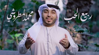 محمد المطروشي - ربيع الحب (حصرياً) | 2024