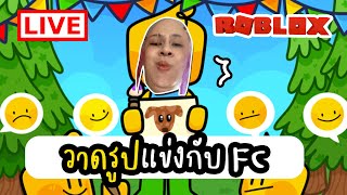 Live วาดรูปแข่งกับ FC (Speed Draw) Roblox | Toonyna