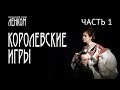 Королевские игры. 1 часть. Спектакль театра "Ленком"