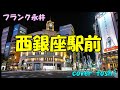 西銀座駅前   フランク永井   /   cover toshi