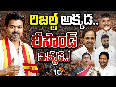 టీవీకే విక్టరీతో ఏపీలో సోషల్ మీడియా ఫైట్ | TVK Vijay Results | Social Media Fight In AP |10TV - 10TVNEWSTELUGU