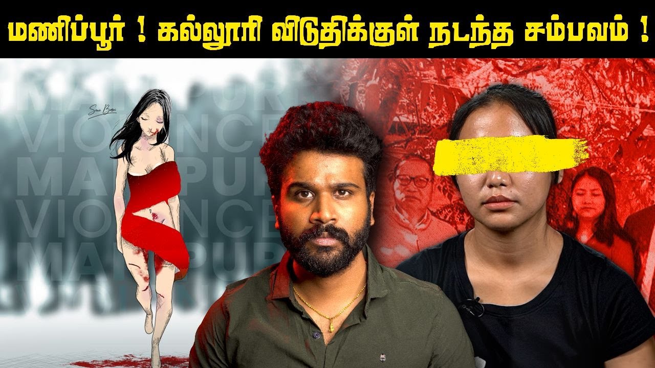 உயிர் பிழைத்த கல்லூரி மாணவி சொல்லும் பதைபதைக்கும் நிமிடங்கள் | Manipur Incident | Saravanan Decodes