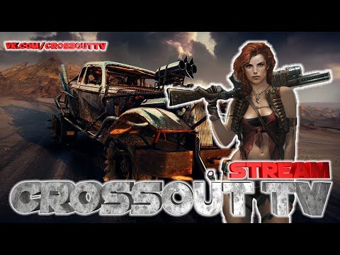 CROSSOUT TIME!СТРИМ ПО НАБОРУ В КЛАН!!!МАШИНА ДЛЯ БЫСТРОЙ ПРОКАЧКИ ЛВЛ игры престолов 2 сезон