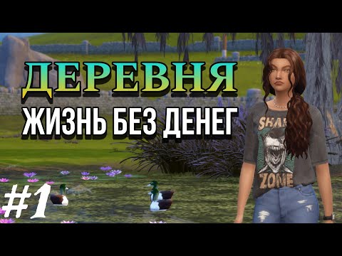 Видео: Ep.1 | Деревня | Жизнь без денег | The Sims 4