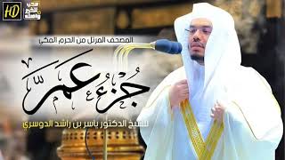 جزء عم ياسر الدوسري screenshot 4